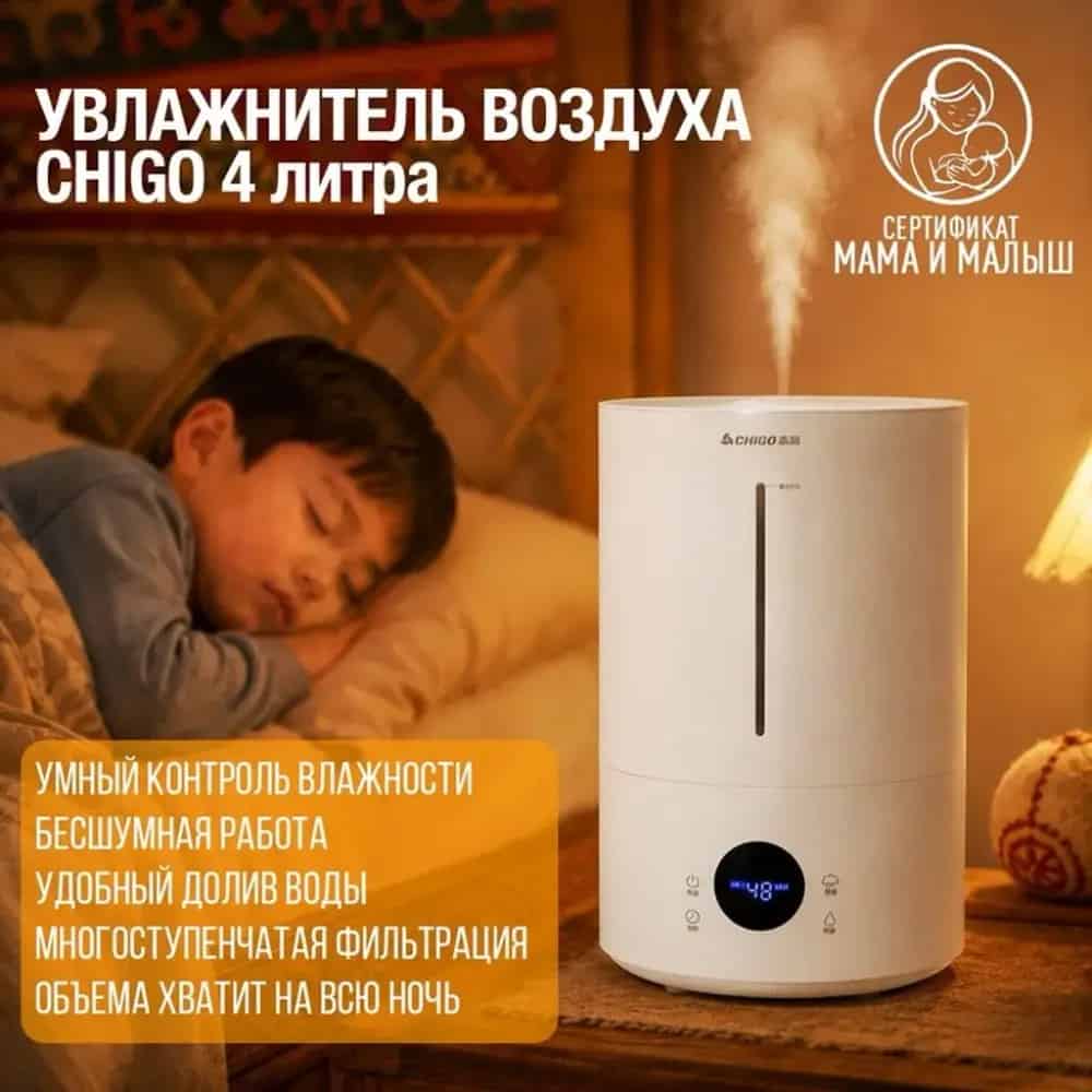 Увлажнитель воздуха CHIGO Объем: 4 литра