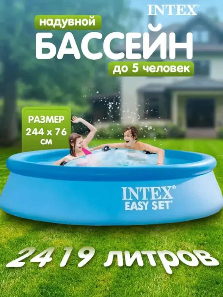Семейный бассейн Intex Easy Set 244×76 💦 ☀️ Лучшее лето для ваших