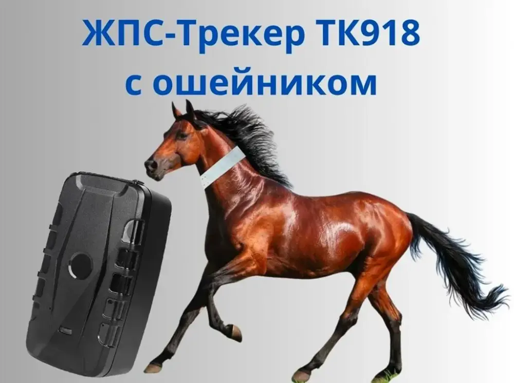 ЖПС-трекер TK918 с ошейником Описание: - Портативный GPS-трекер для